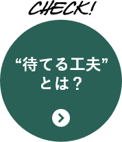 “待てる工夫”とは？