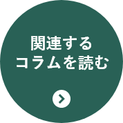 関連するコラムを読む