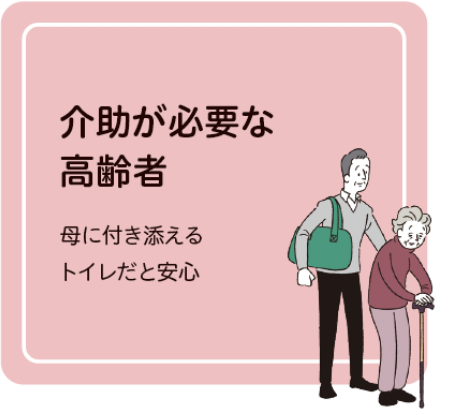 介助が必要な高齢者　母に付き添えるトイレだと安心