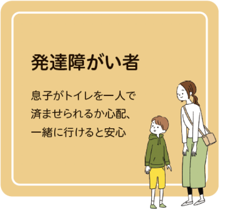 発達障がい者　息子がトイレを一人で済ませられるか心配、一緒に行けると安心