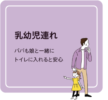 乳幼児連れ　パパも娘と一緒にトイレに入れると安心
