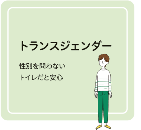 トランスジェンダー　性別を問わないトイレだと安心
