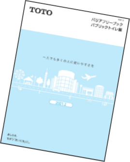 カタログバリアフリーブックパブリックトイレ編