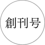 創刊号