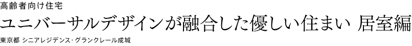 高齢者向け住宅　ユニバーサルデザインが融合した優しい住まい　居室編 東京都シニアレジデンス・グランクレール成城