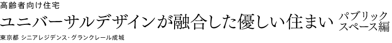 高齢者向け住宅　ユニバーサルデザインが融合した優しい住まい　パブリックスペース編 東京都シニアレジデンス・グランクレール成城