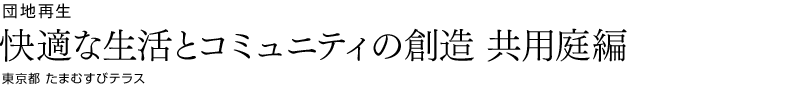 団地再生　快適な生活とコミュニティの創造　共用庭編　東京都　たまむすびテラス