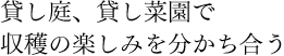 貸し庭、貸し菜園で収穫の楽しみを分かち合う