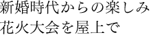 新婚時代からの楽しみ花火大会を屋上で