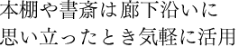 本棚や書斎はあえて廊下沿いに思い立ったとき気軽に活用