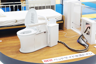 ベッドサイド水洗トイレ展示