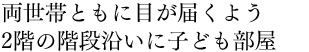両世帯ともに目が届くよう2階の階段沿いに子ども部屋