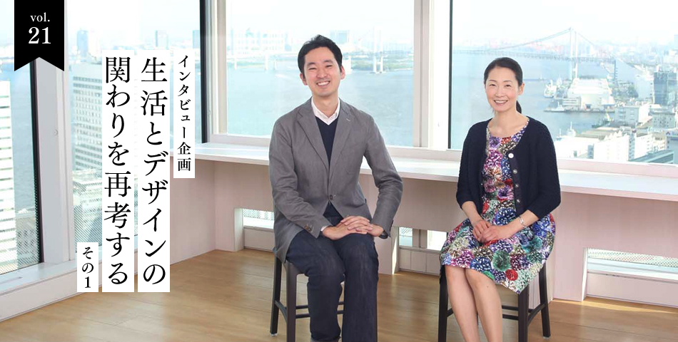 vol.21 インタビュー企画 生活とデザインの関わりを再考する