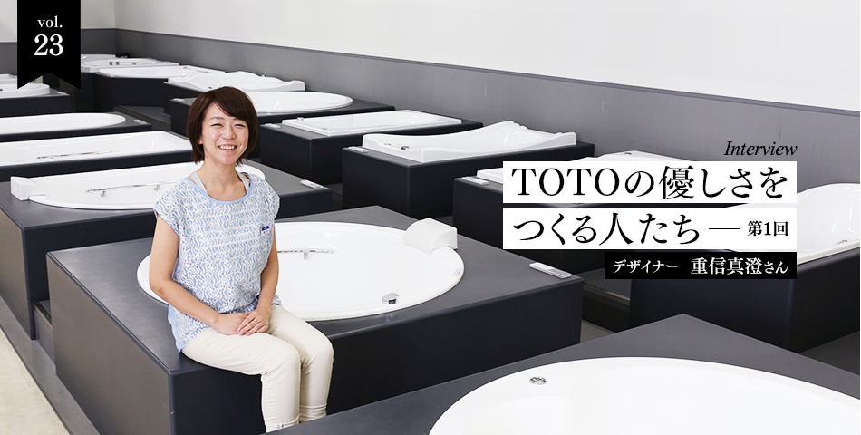 vol.23　インタビュー企画　TOTOの優しさをつくる人たち-第一回　デザイナー　重信真澄さん
