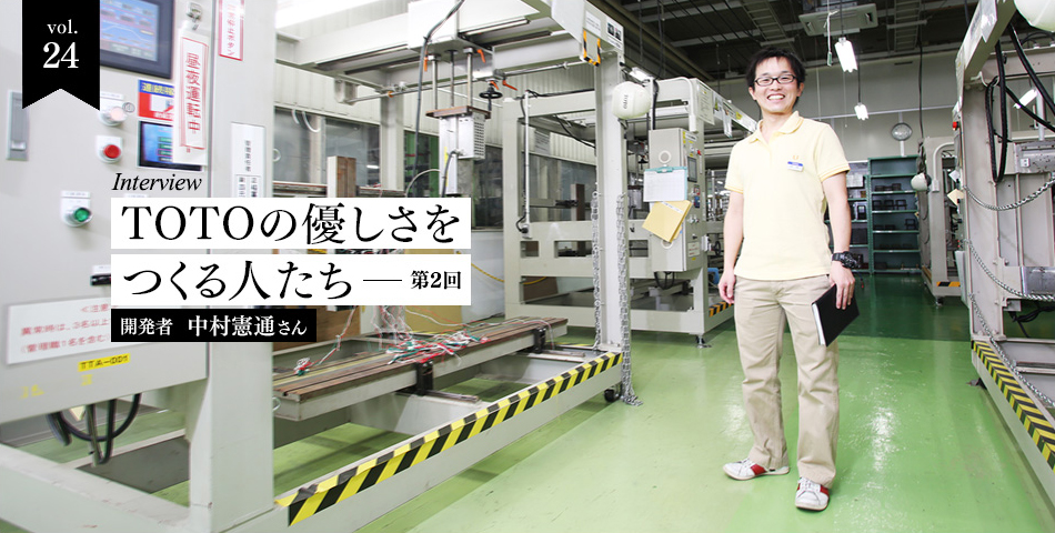 vol.24　インタビュー企画　TOTOの優しさをつくる人たち-第2回　開発者　中村憲通さん
