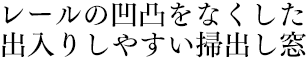 レールの凹凸をなくした出入りしやすい掃出し窓