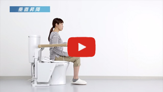 トイレリフトの動作動画