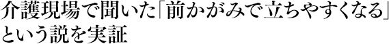 介護現場で聞いた「前かがみで立ちやすくなる」という説を実証