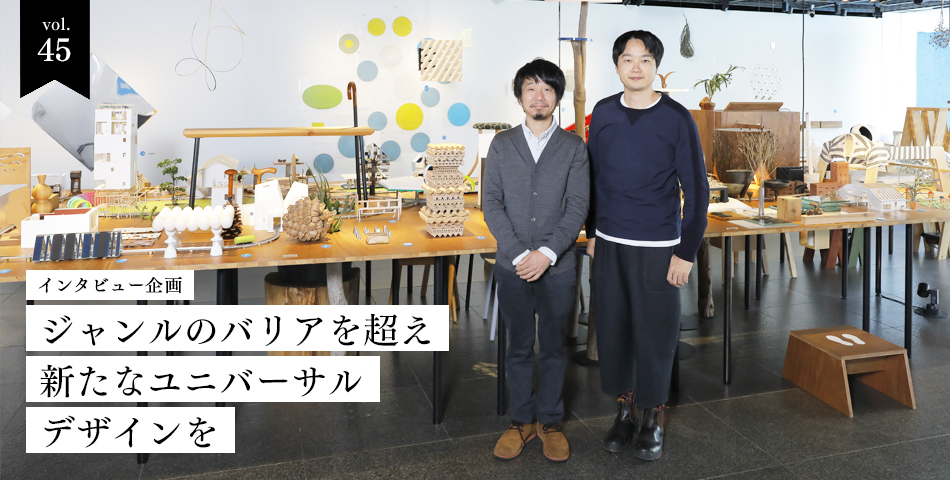 vol.45　インタビュー企画　ジャンルのバリアを超え、新たなユニバーサルデザインを